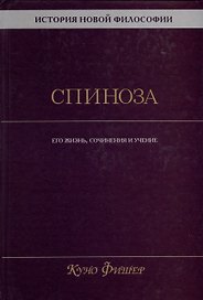 История новой философии. Спиноза. Его жизнь, сочинения и учение