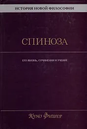 История новой философии. Спиноза. Его жизнь, сочинения и учение