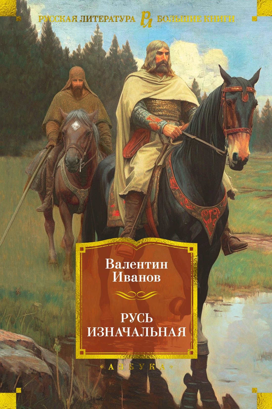

Русь изначальная