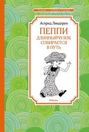 Пеппи Длинныйчулок собирается в путь