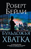 Бульдожья хватка - 0
