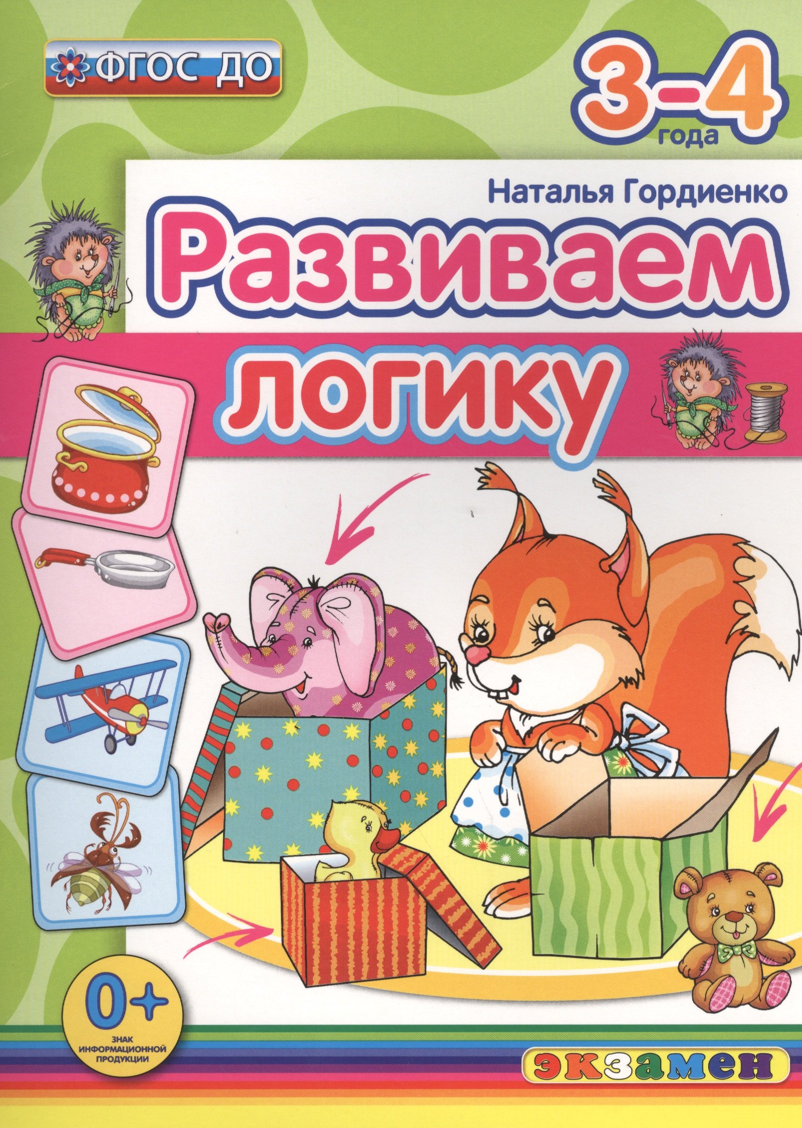 

Развиваем логику. 3-4 года. ФГОС ДО