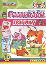 Развиваем логику. 3-4 года. ФГОС ДО