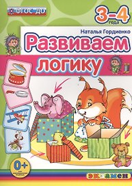 Развиваем логику. 3-4 года. ФГОС ДО