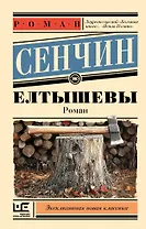 Елтышевы