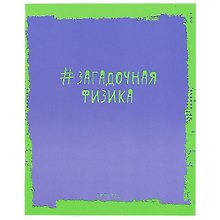 Тетрадь предметная «Яркая наука. Физика» 48 листов в клетку, со справочными материалами - Unnika