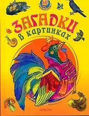 Загадки в картинках