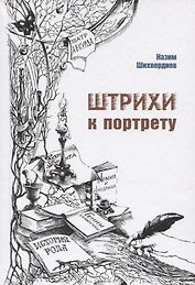 Штрихи к портрету