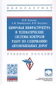 Цифровая инфраструктура и телематические системы контроля работ по содержанию автомобильных дорог. Учебное пособие - 0