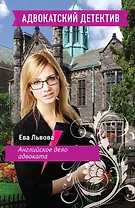 Английское дело адвоката: роман