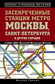 Засекреченные станции метро Москвы, Санкт-Петербурга и других городов - 0