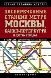 Засекреченные станции метро Москвы, Санкт-Петербурга и других городов