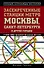 Засекреченные станции метро Москвы, Санкт-Петербурга и других городов - 0