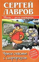 Чужое счастье с сюрпризом