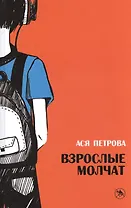 Волки на парашютах. Взрослые молчат