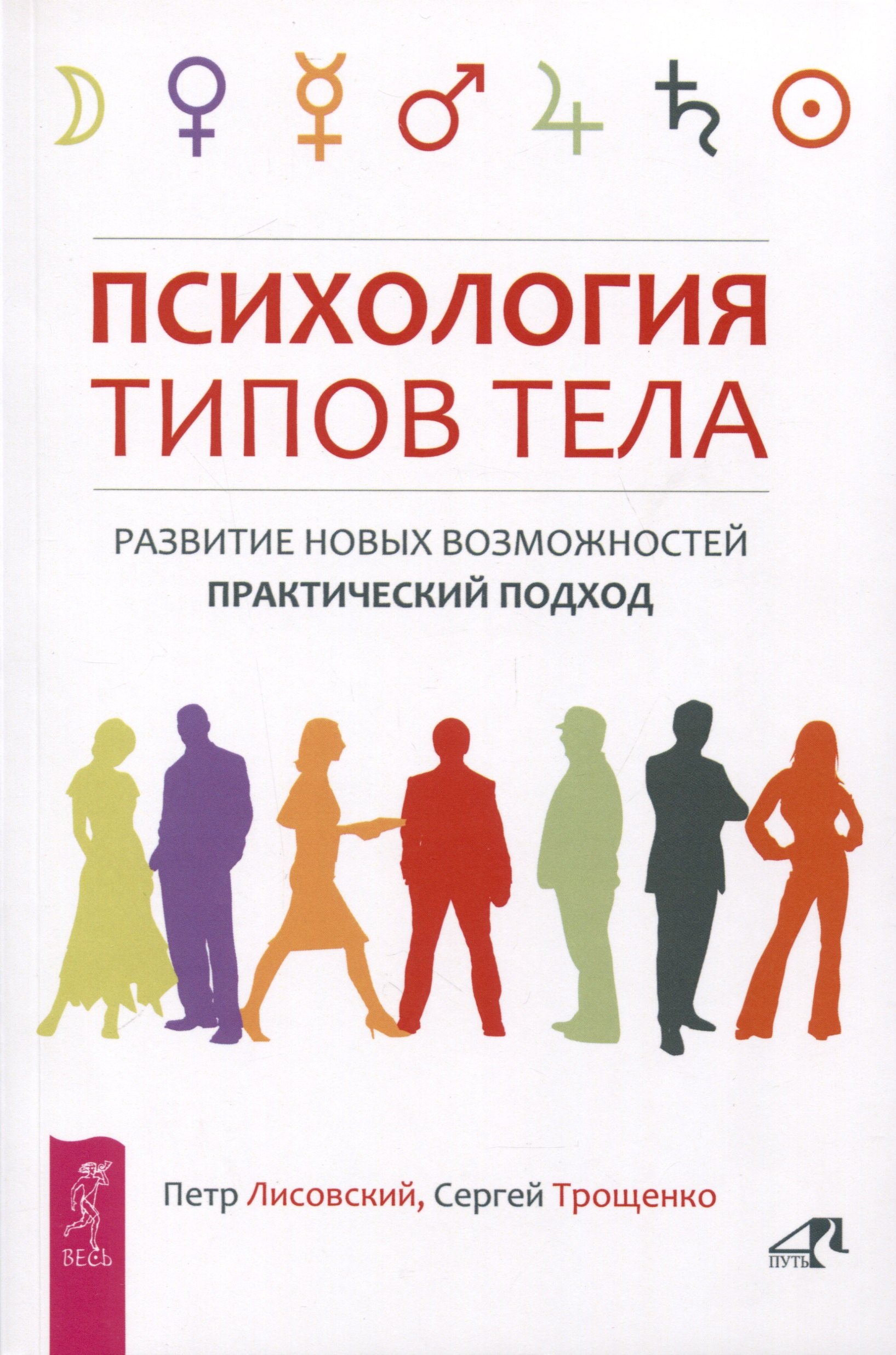 

Психология типов тела. Развитие новых возможностей. Практический подход