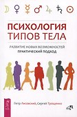 Психология типов тела. Развитие новых возможностей. Практический подход - 0