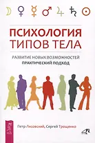 Психология типов тела. Развитие новых возможностей. Практический подход