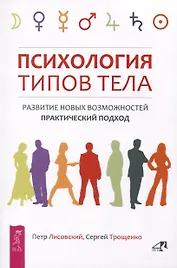Психология типов тела. Развитие новых возможностей. Практический подход