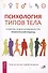 Психология типов тела. Развитие новых возможностей. Практический подход - 0