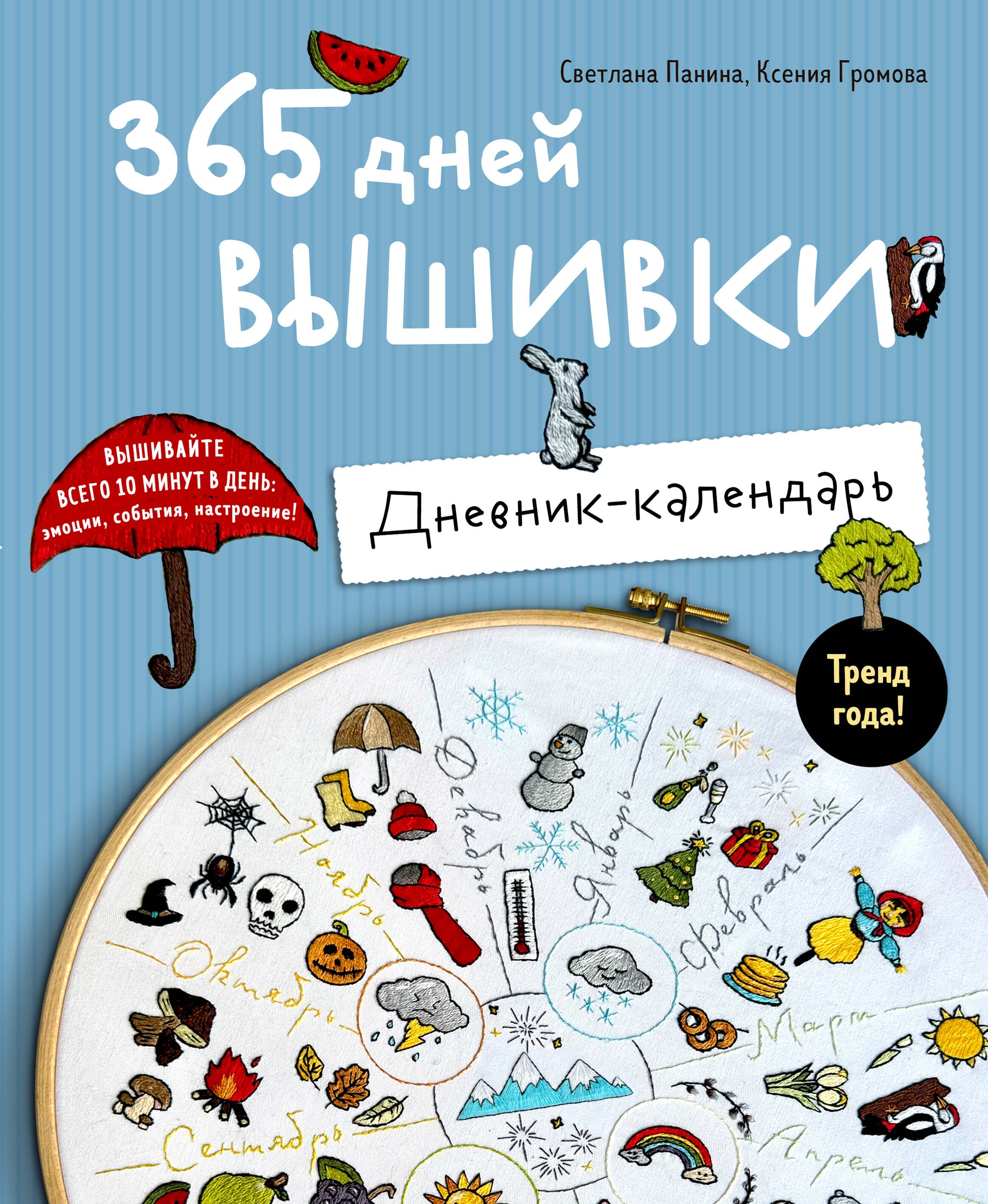 

365 дней вышивки. Дневник-календарь