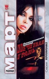 Нечеткая грань: роман / (мягк) (Криминал). Март М. (АСТ)