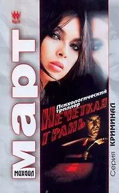 Нечеткая грань: роман / (мягк) (Криминал). Март М. (АСТ)