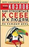 Как относиться к себе и к людям, или Практическая психология на каждый день