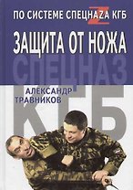 Защита от ножа по системе спецназа КГБ