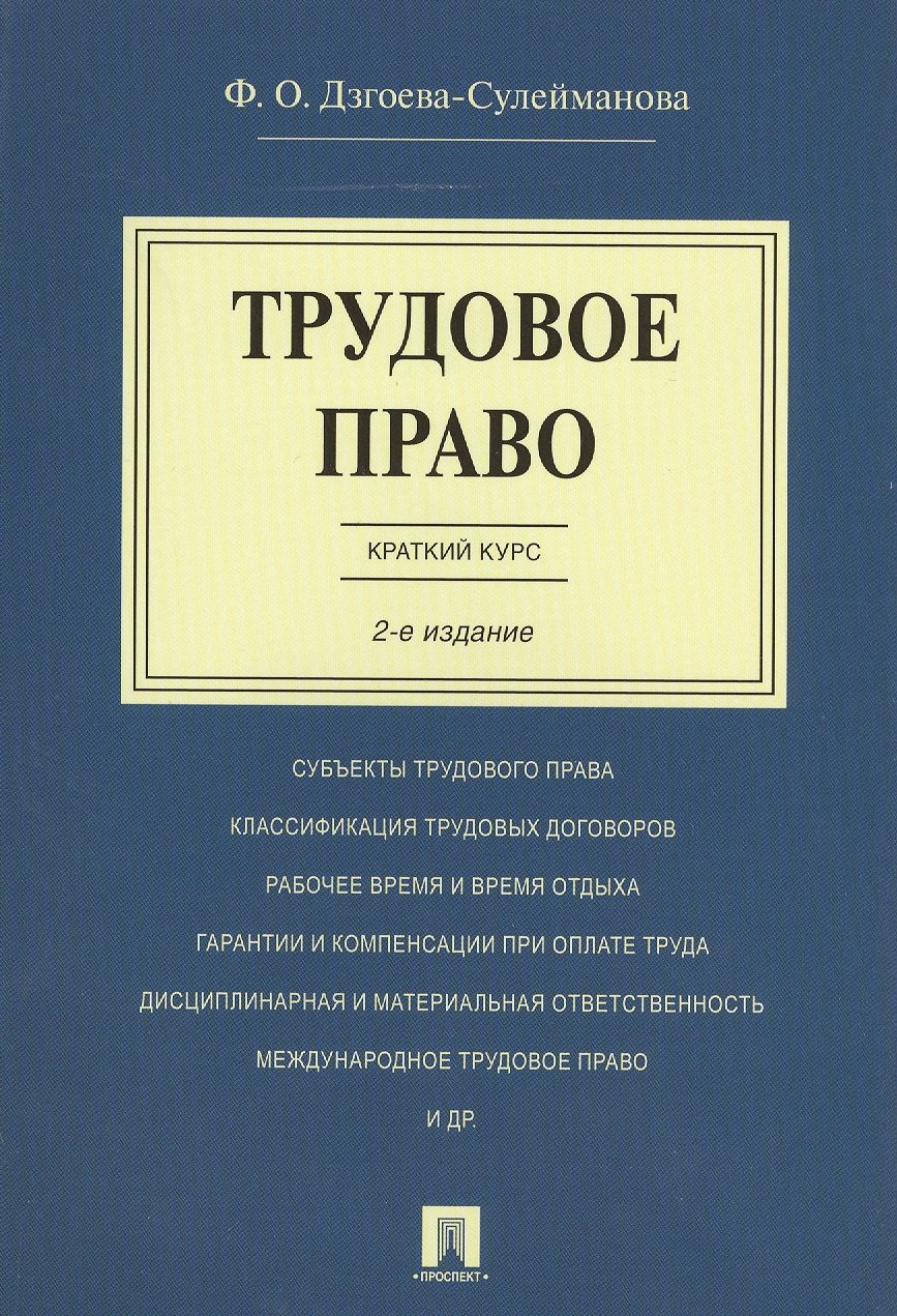 

Трудовое право. Краткий курс.Уч.пос.-2-е изд.