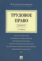 Трудовое право. Краткий курс.Уч.пос.-2-е изд.
