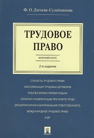 Трудовое право. Краткий курс.Уч.пос.-2-е изд.