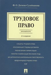 Трудовое право. Краткий курс.Уч.пос.-2-е изд.