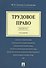 Трудовое право. Краткий курс.Уч.пос.-2-е изд. - 0
