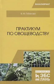 Практикум по овощеводству. Учебное пособие