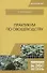 Практикум по овощеводству. Учебное пособие - 0