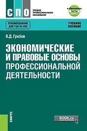 Экономические и правовые основы профессиональной деятельности. Учебное пособие