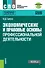 Экономические и правовые основы профессиональной деятельности. Учебное пособие - 0