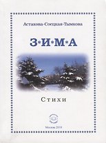 Зима. Стихи