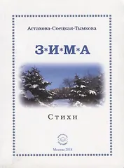 Зима. Стихи
