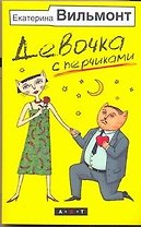 Девочка с перчиками