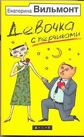 Девочка с перчиками