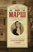 Танцующий лакей - 0