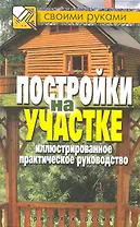 Постройки на участке. Иллюстрированное практическое руководство
