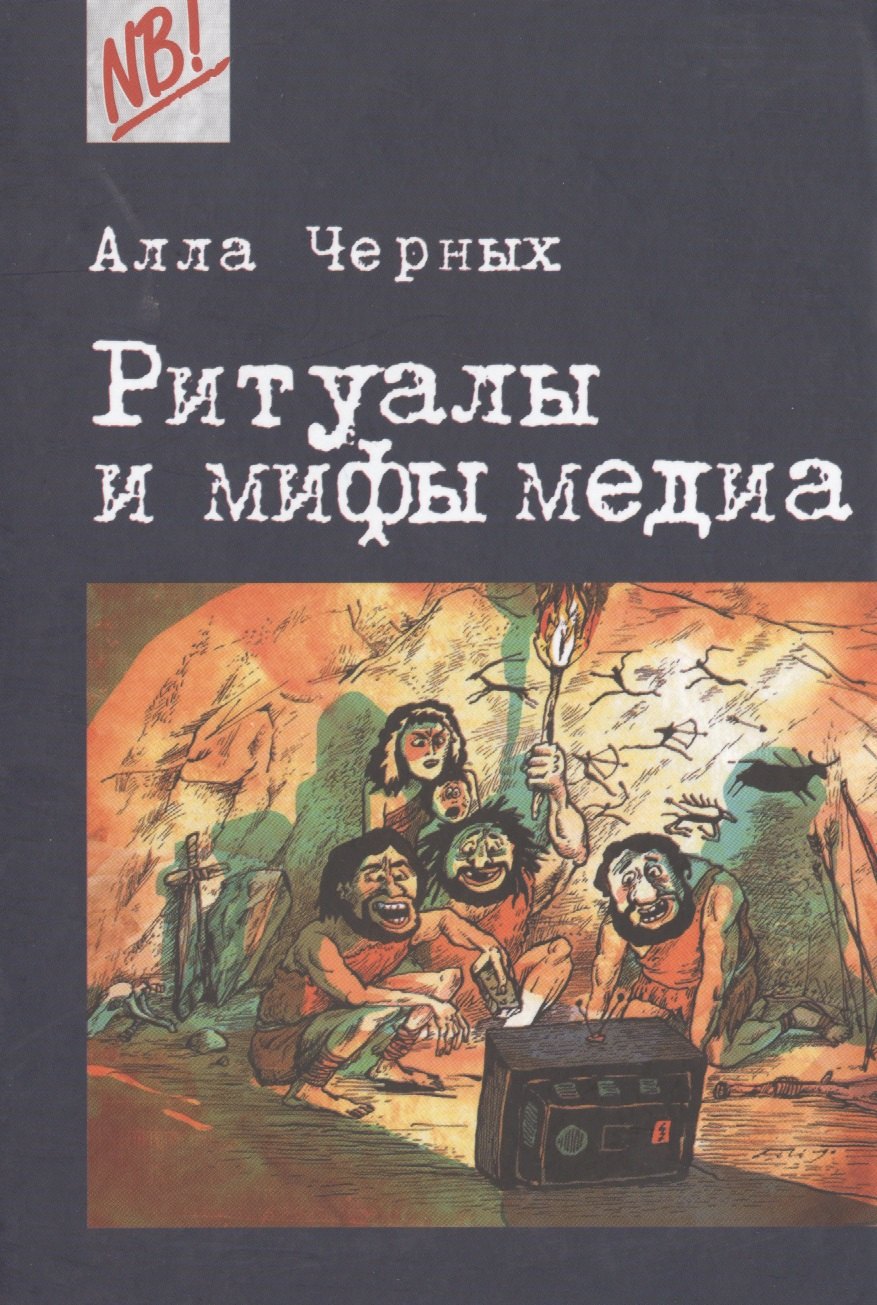

Ритуалы и мифы медиа