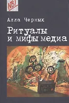 Ритуалы и мифы медиа