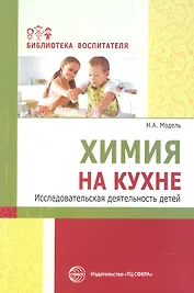 Химия на кухне. Исследовательская деятельность детей