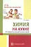 Химия на кухне. Исследовательская деятельность детей - 0