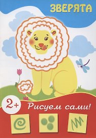 Зверята (рисуем сами)