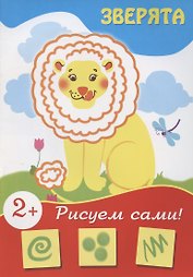 Зверята (рисуем сами)